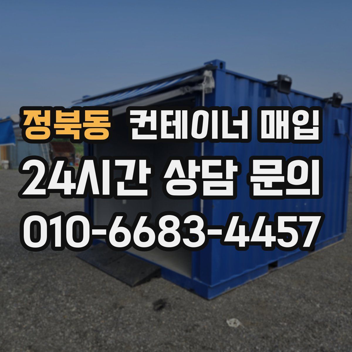 정북동 컨테이너 매입
