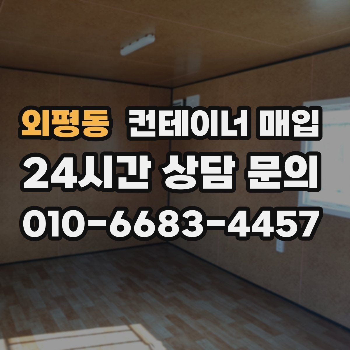외평동 컨테이너 매입 소유권 확인과 서류 준비가 먼저일 때