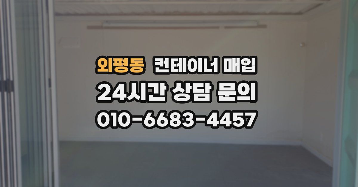 외평동 컨테이너 매입