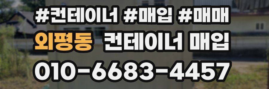 외평동 컨테이너 매입