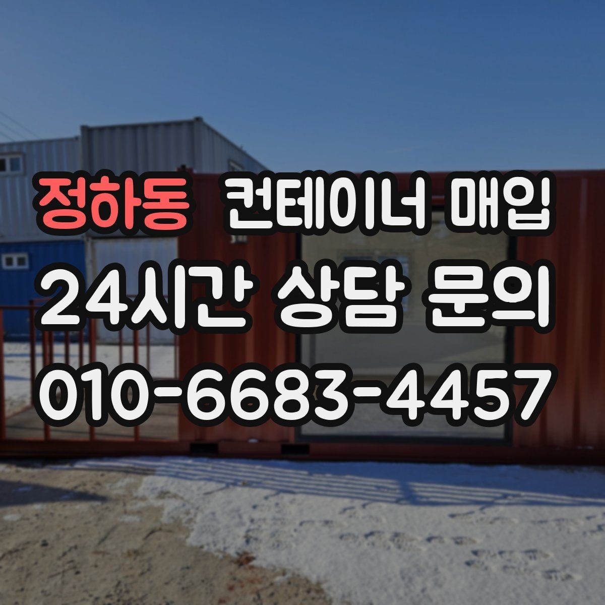 정하동 컨테이너 매입 임시 창고로 바꿀 때 고려사항