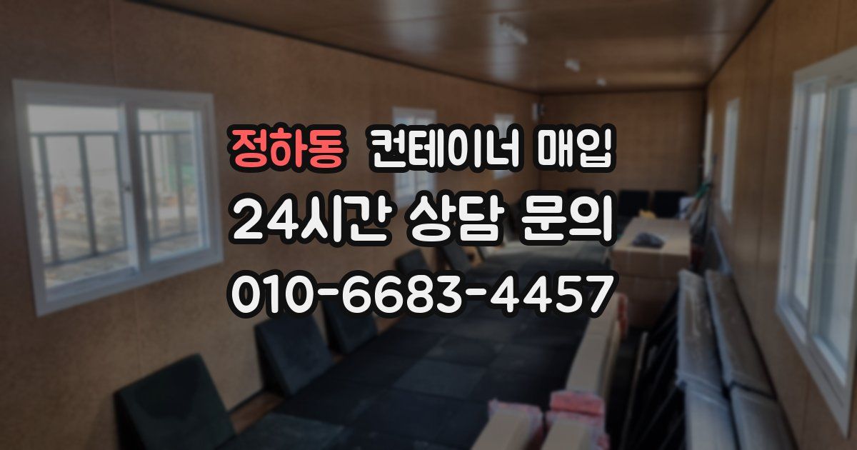 정하동 컨테이너 매입