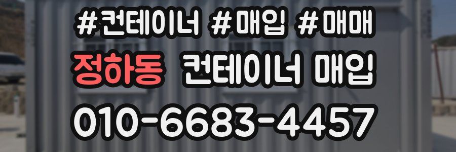 정하동 컨테이너 매입