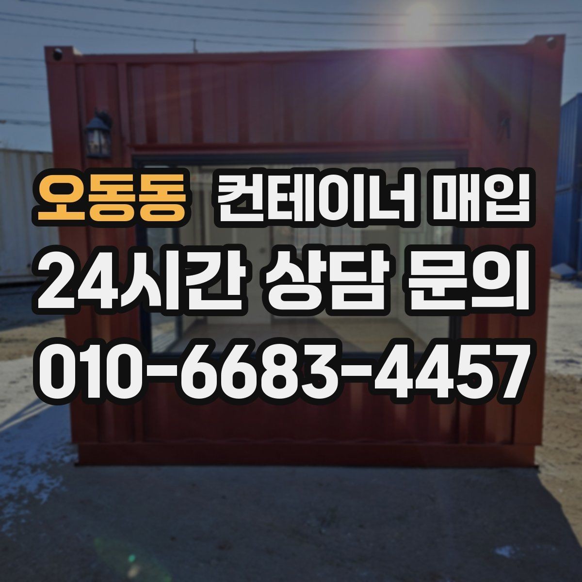 오동동 컨테이너 매입 직거래로 진행할 때 주의할 점
