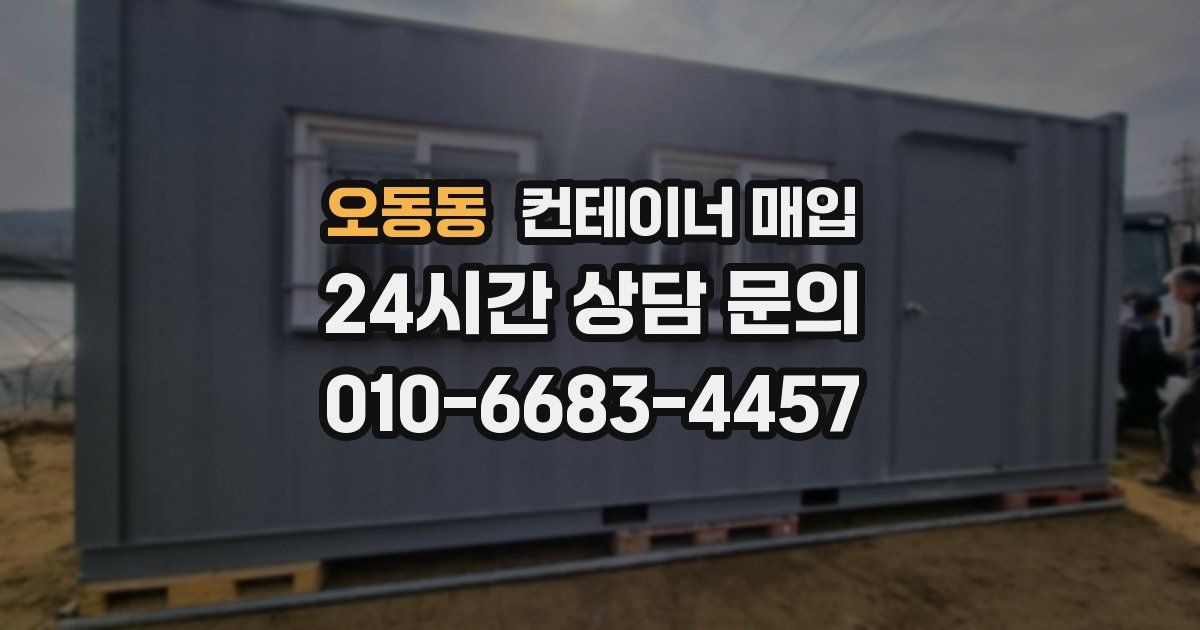 오동동 컨테이너 매입
