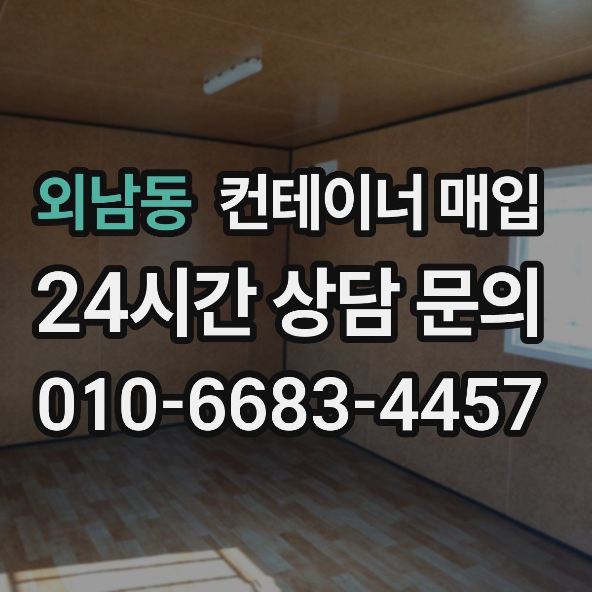 외남동 컨테이너 매입 녹과 파손이 거래 조건에 미치는 영향