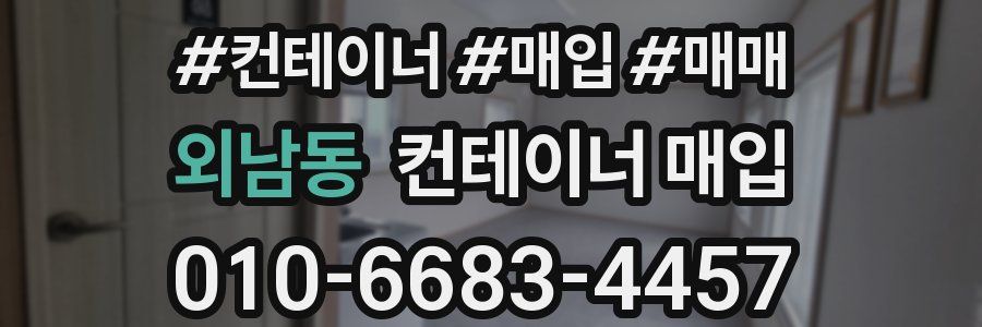 외남동 컨테이너 매입