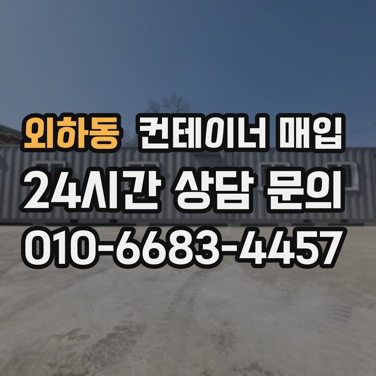 외하동 컨테이너 매입 사무용 전환 가능성까지 함께 살펴보기