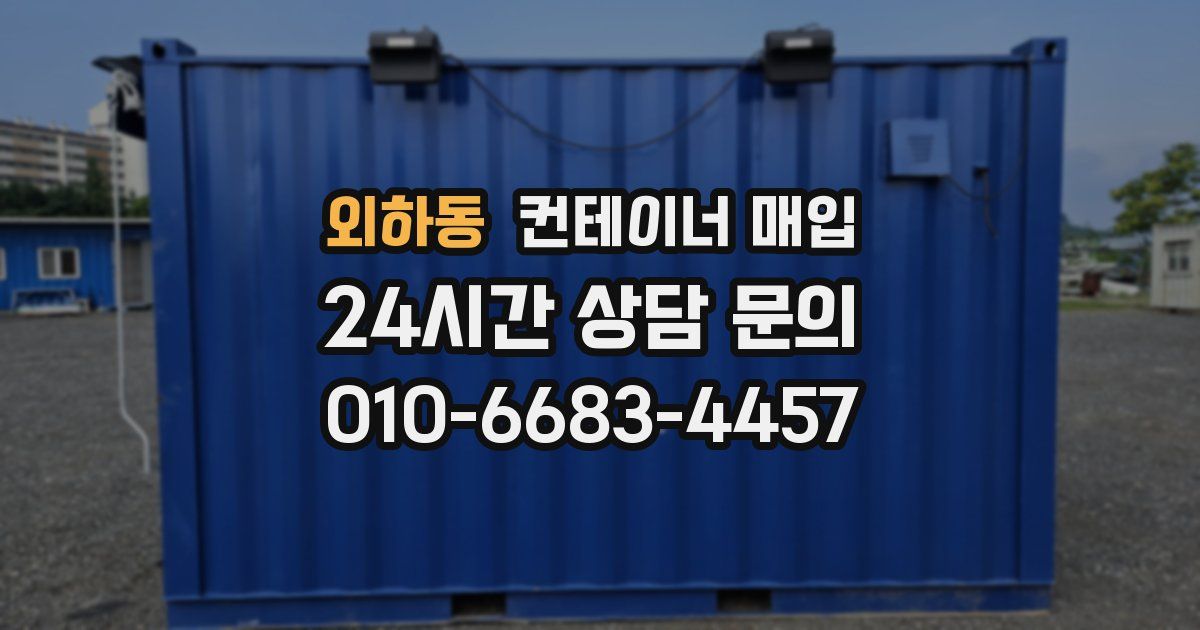 외하동 컨테이너 매입