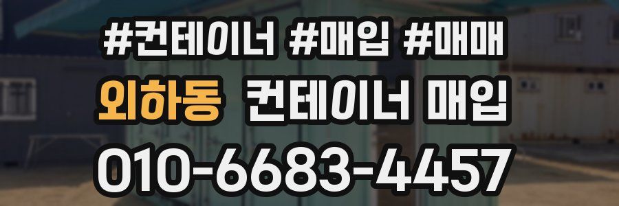외하동 컨테이너 매입