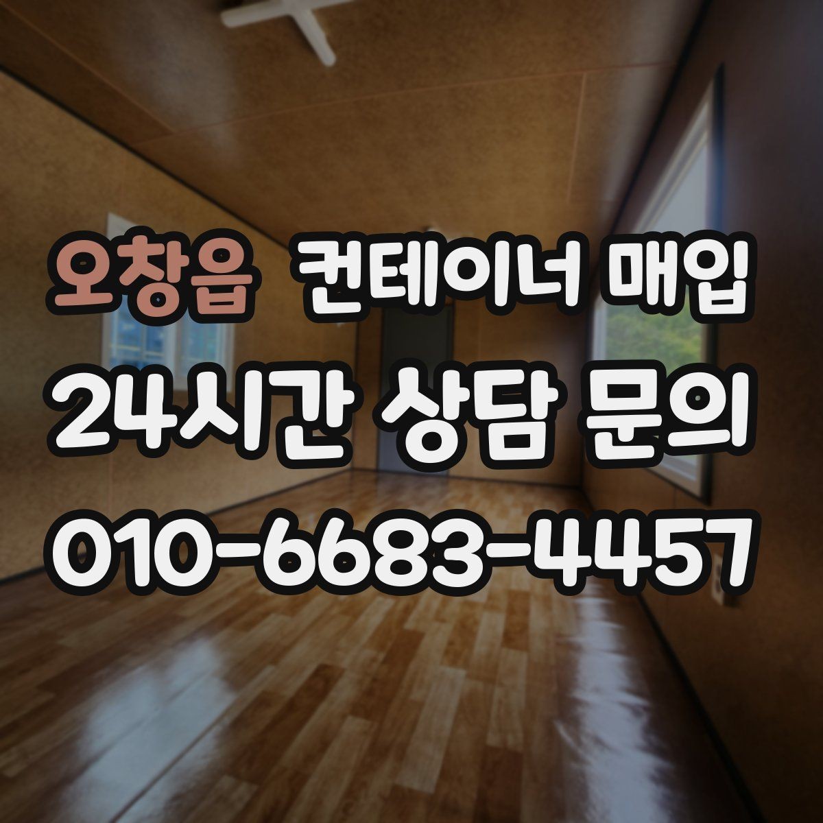 오창읍 컨테이너 매입 특수 규격 문의가 많은 상황 정리