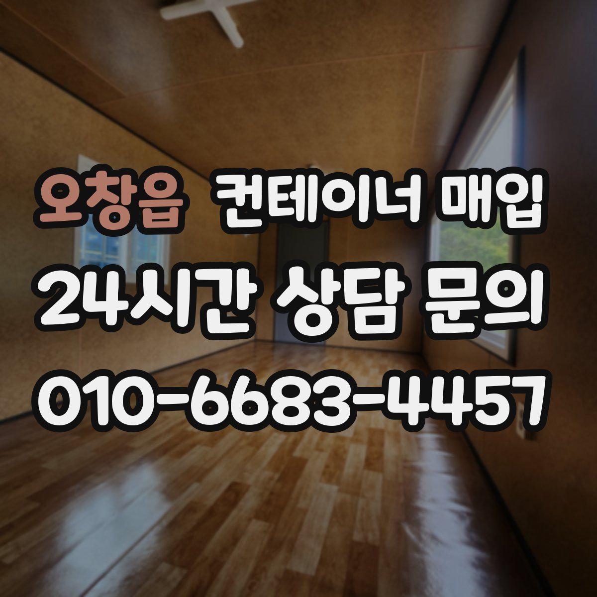 오창읍 컨테이너 매입