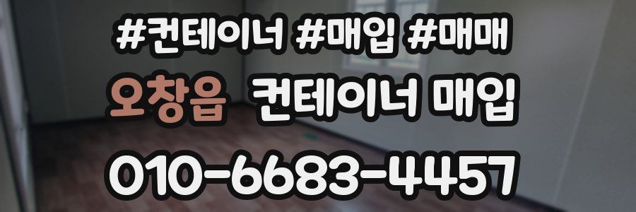 오창읍 컨테이너 매입
