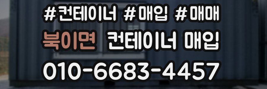 북이면 컨테이너 매입
