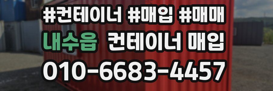 내수읍 컨테이너 매입