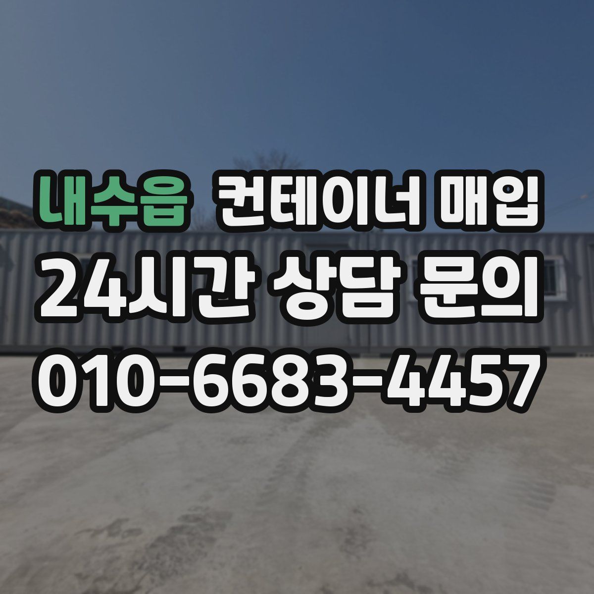 내수읍 컨테이너 매입