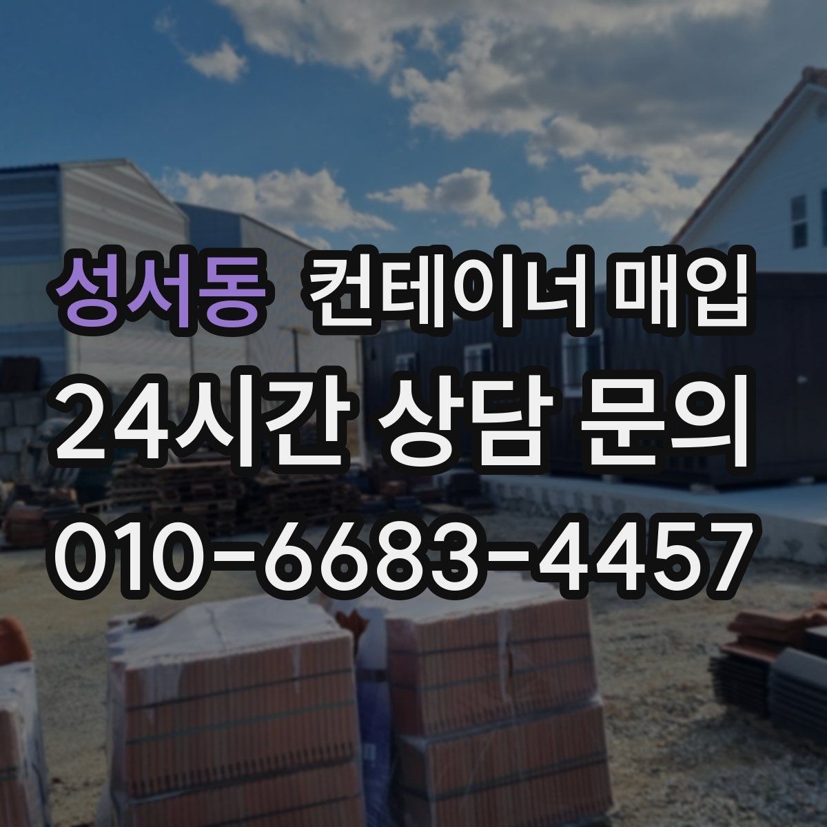 성서동 컨테이너 매입 녹과 파손이 조건에 미치는 영향