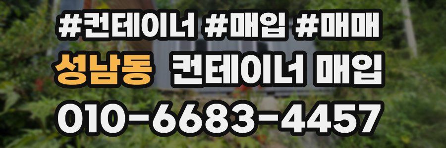 성남동 컨테이너 매입