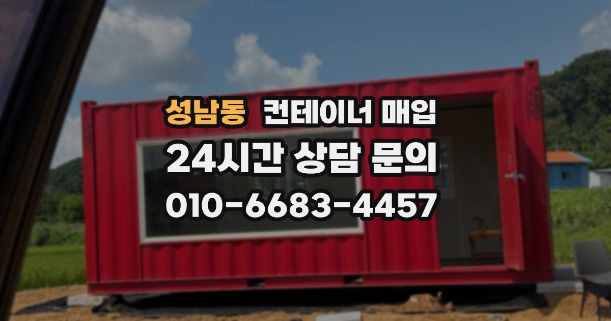 성남동 컨테이너 매입