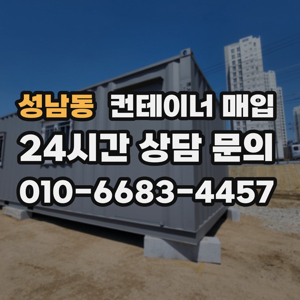 성남동 컨테이너 매입