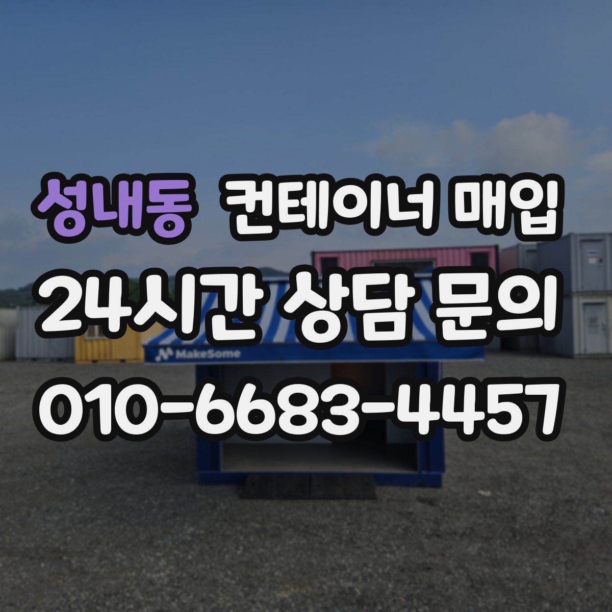 성내동 컨테이너 매입