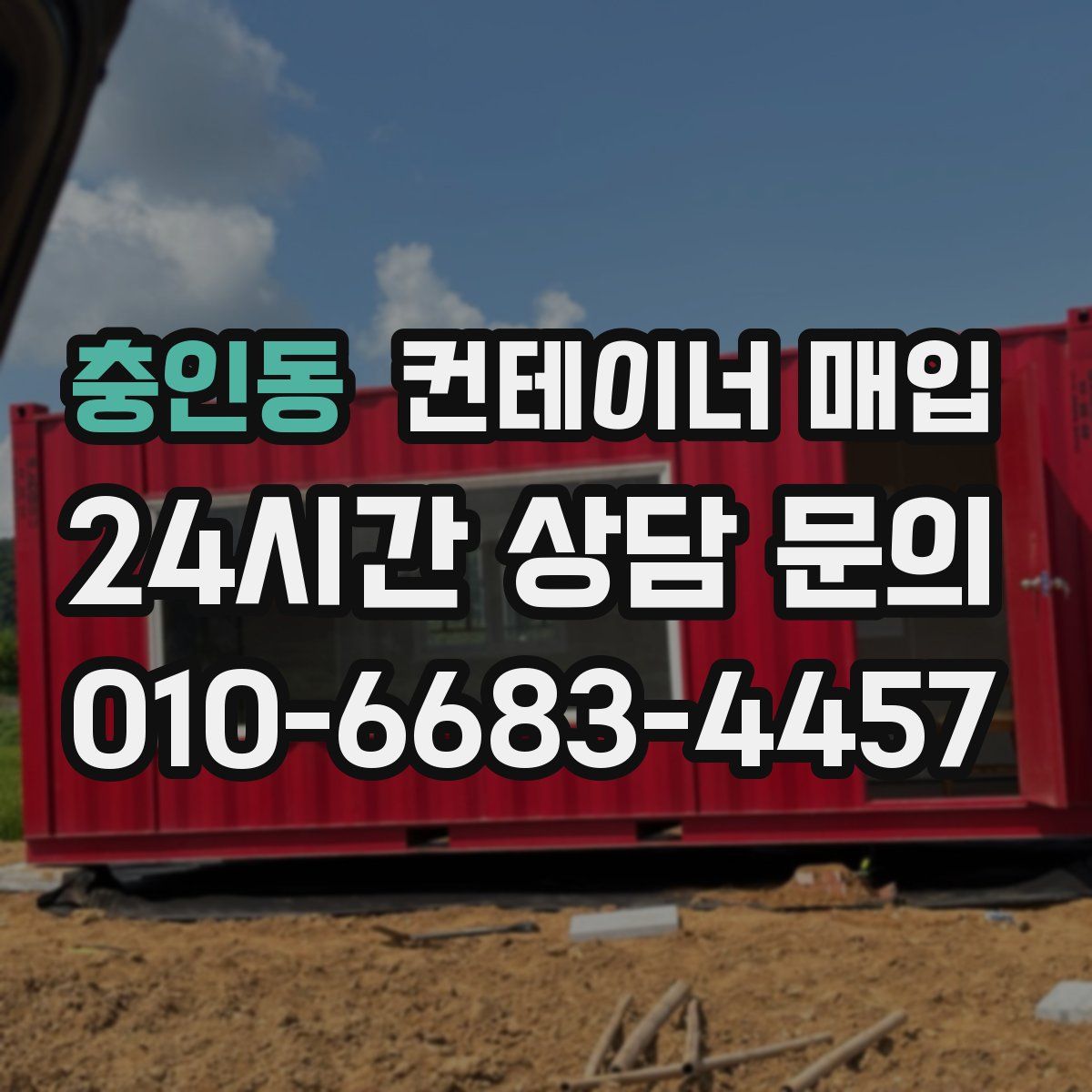 충인동 컨테이너 매입