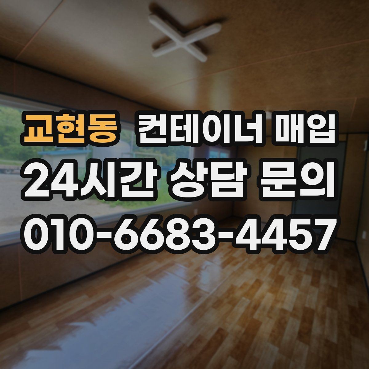 교현동 컨테이너 매입 바닥 고정 구조를 먼저 살펴야 하는 이유