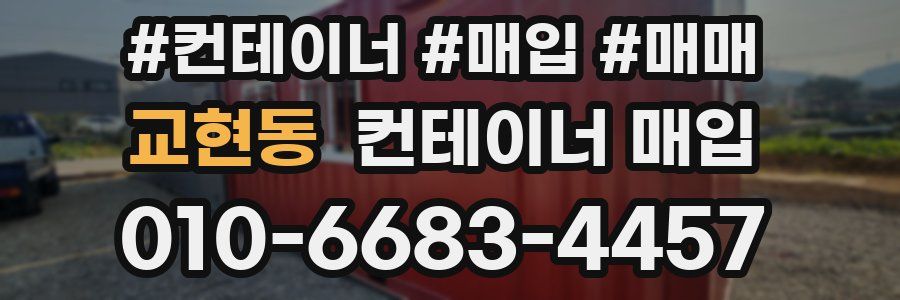 교현동 컨테이너 매입