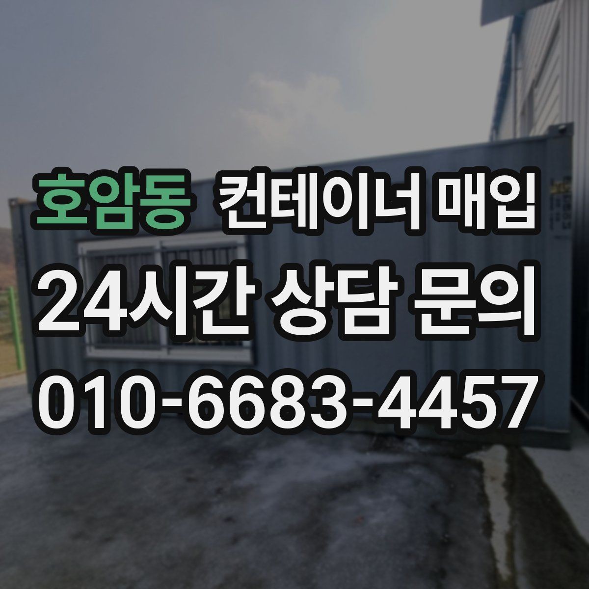 호암동 컨테이너 매입 비상 창고로 다시 쓰는 활용 사례
