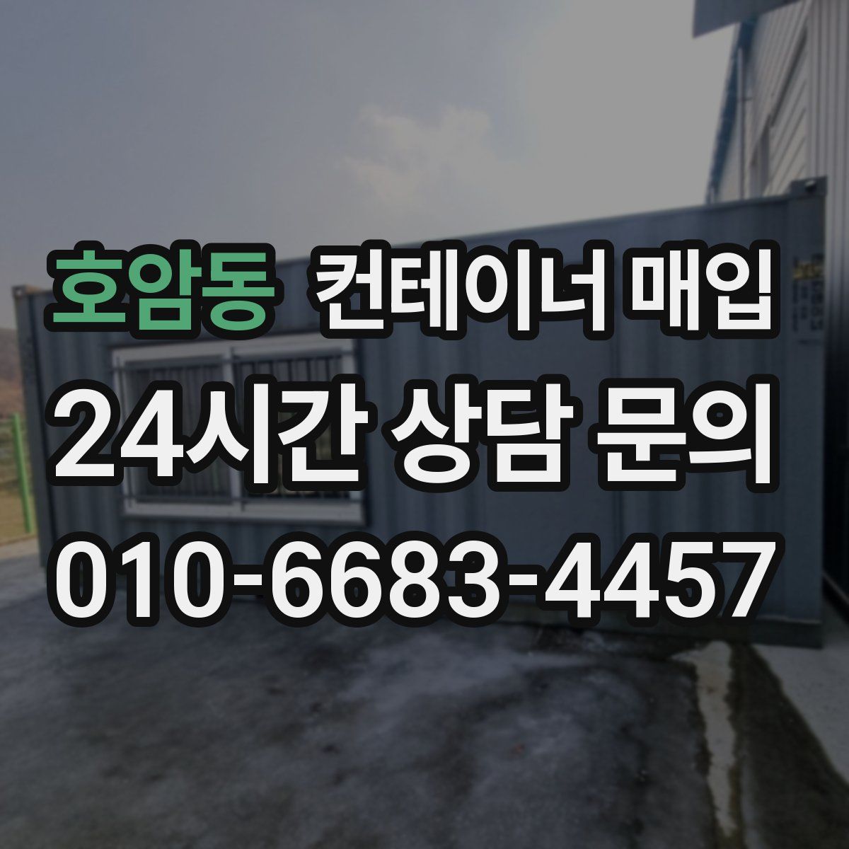 호암동 컨테이너 매입