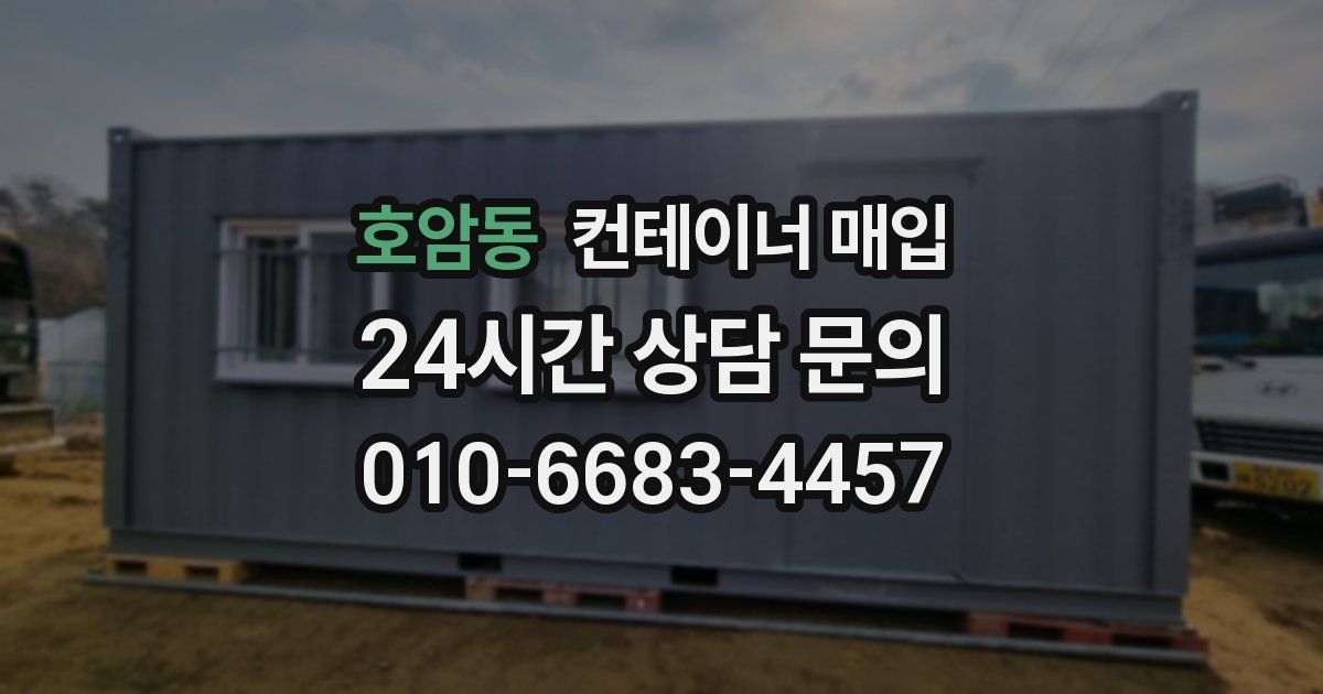 호암동 컨테이너 매입
