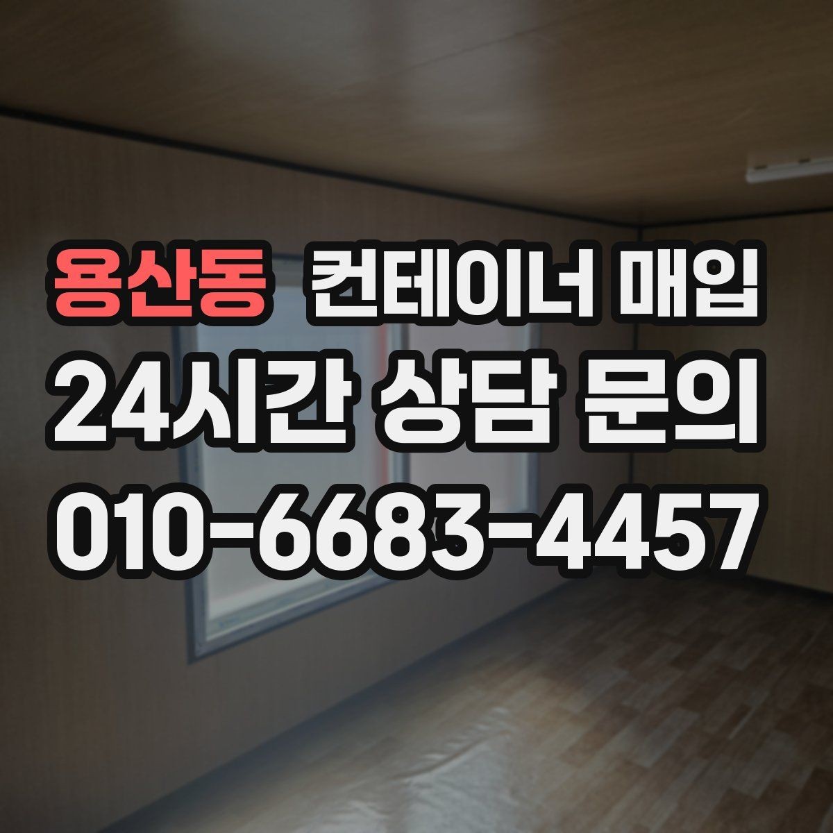 용산동 컨테이너 매입 녹과 파손이 조건에 미치는 영향