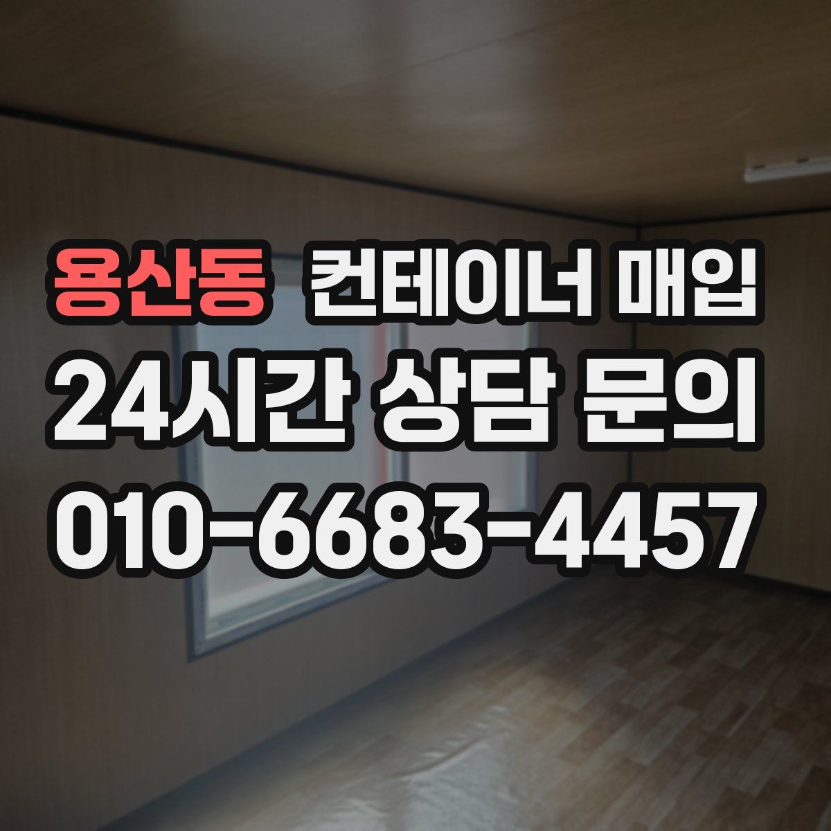 용산동 컨테이너 매입