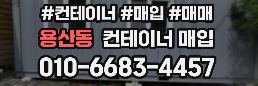 용산동 컨테이너 매입