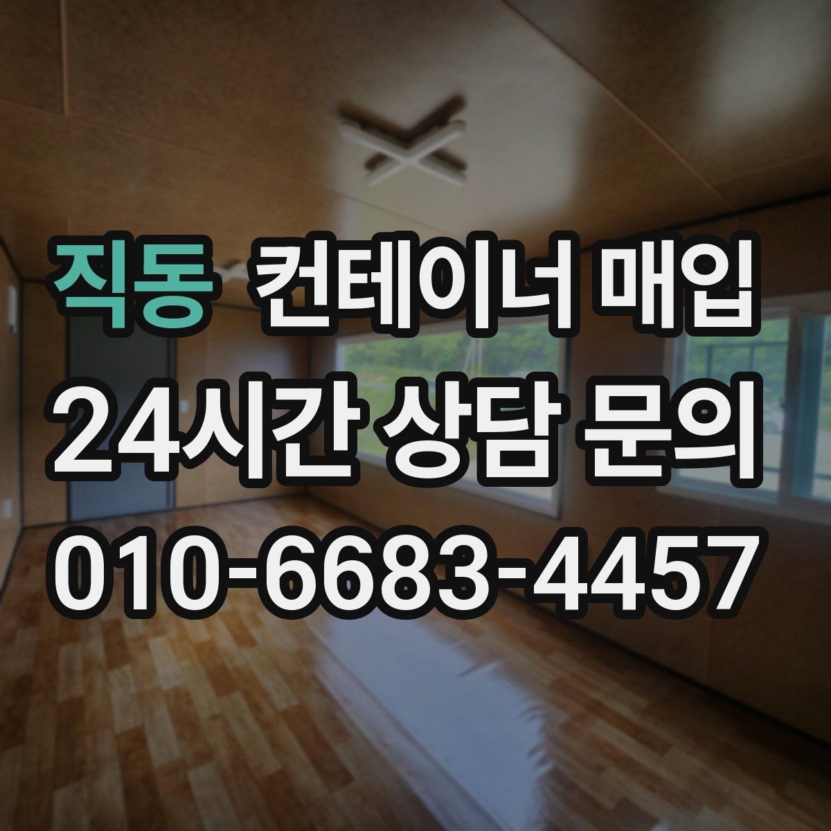 직동 컨테이너 매입 견적서에 운송비가 포함되는 방식