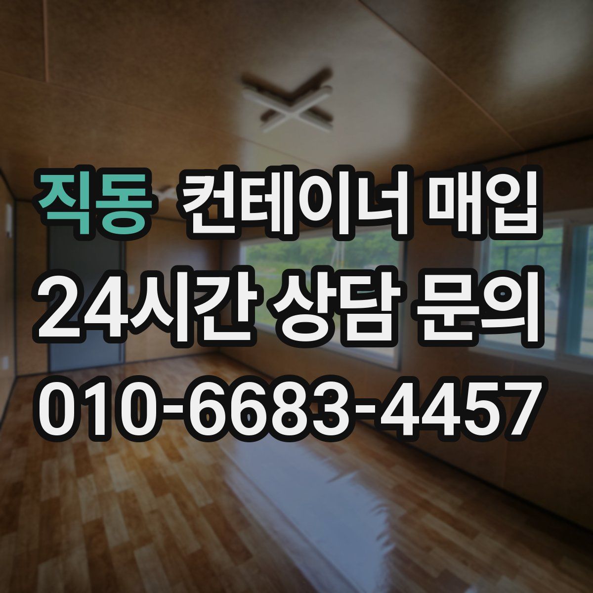 직동 컨테이너 매입