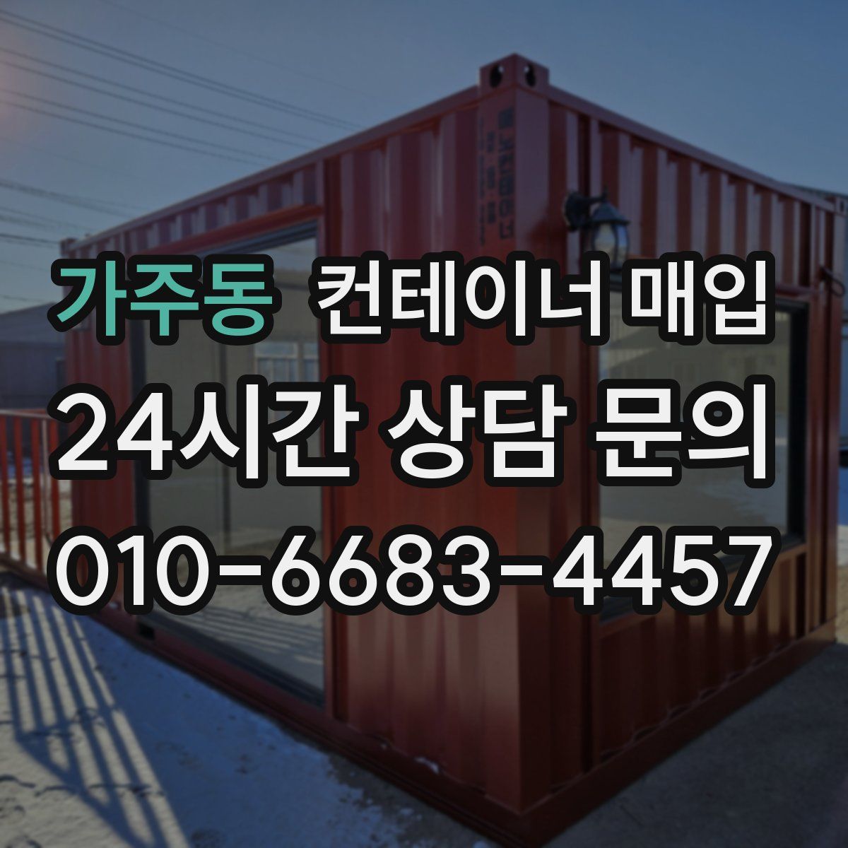 가주동 컨테이너 매입
