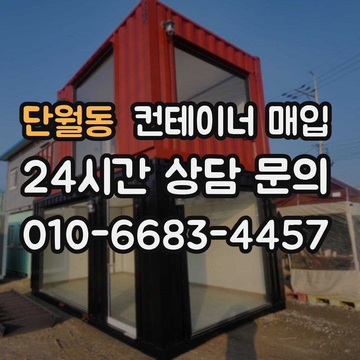 단월동 컨테이너 매입 중고 시세 흐름을 읽는 방법