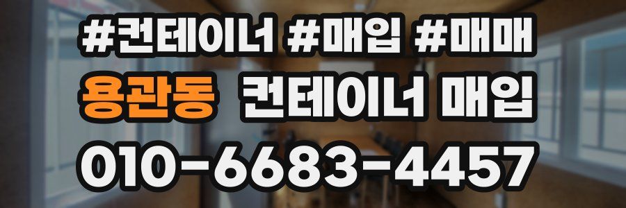 용관동 컨테이너 매입