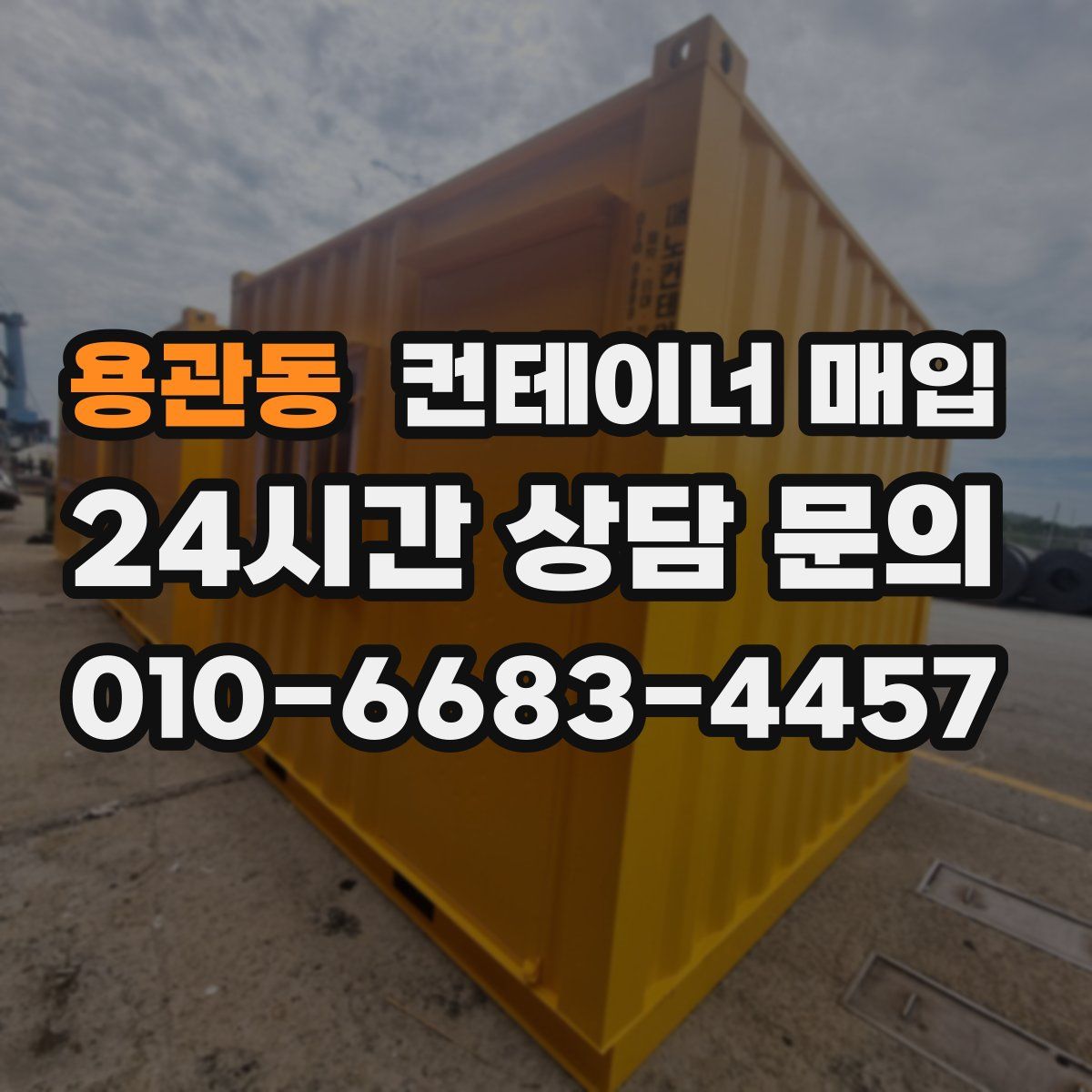 용관동 컨테이너 매입