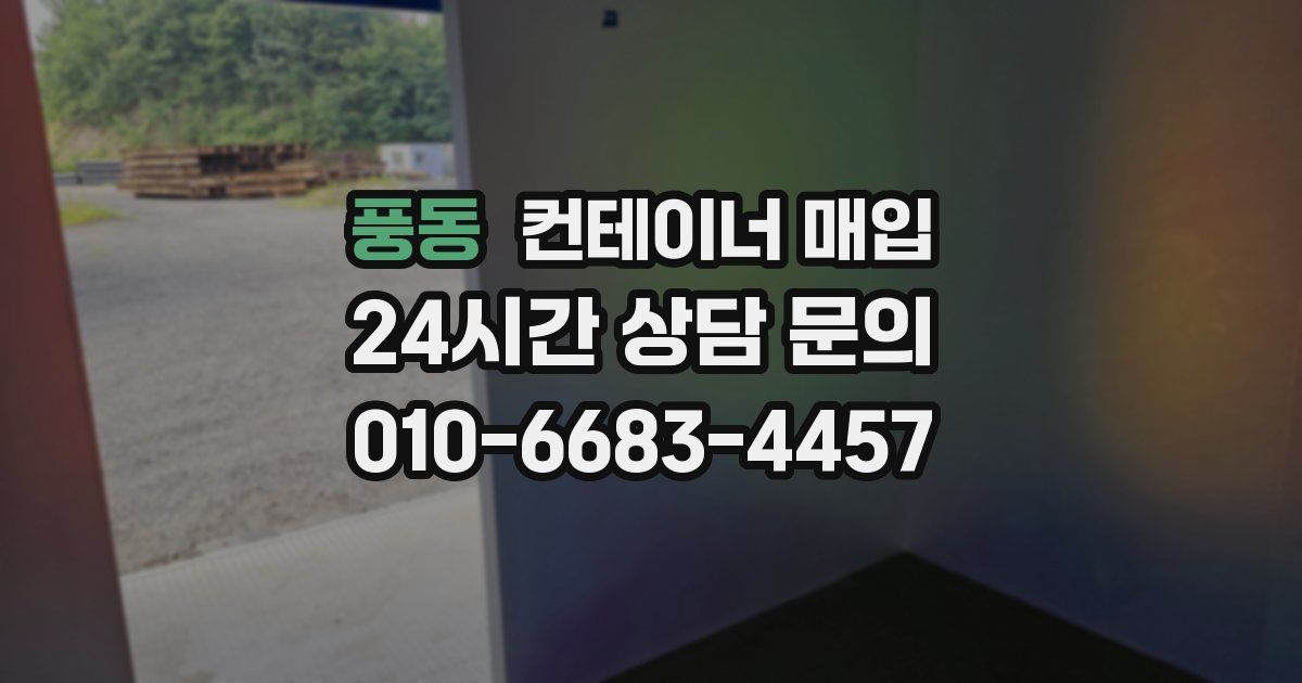 풍동 컨테이너 매입