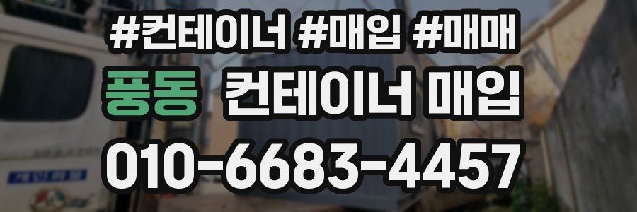 풍동 컨테이너 매입
