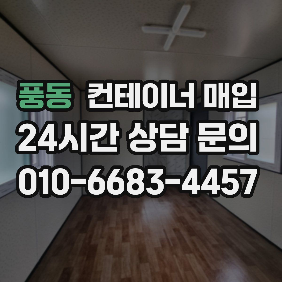 풍동 컨테이너 매입