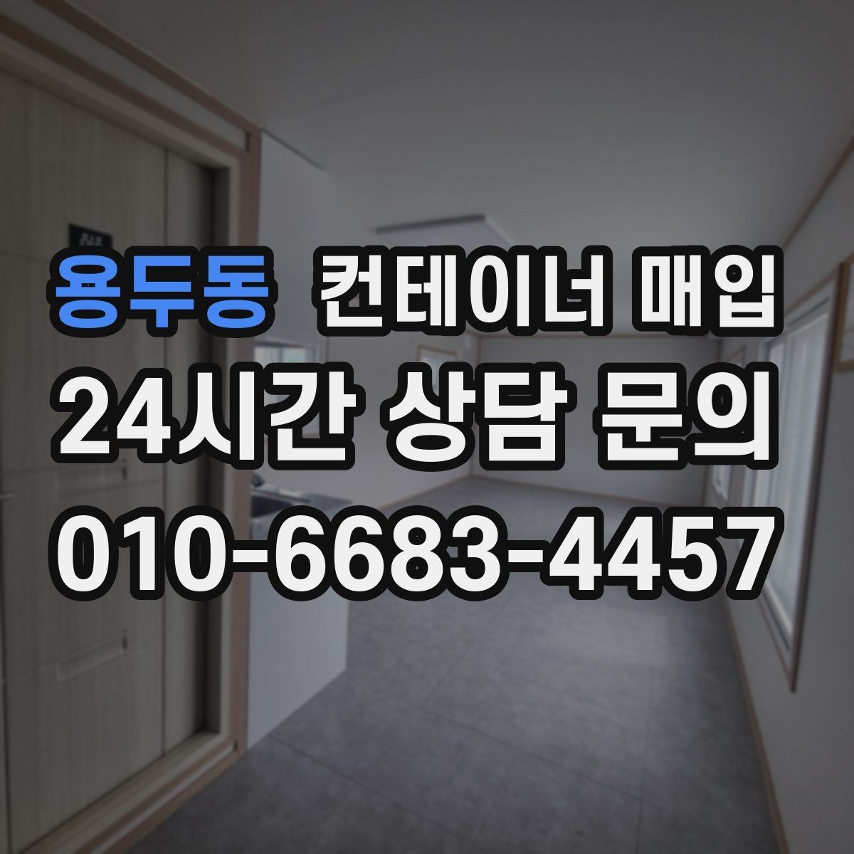 용두동 컨테이너 매입 사진 상담으로 확인할 수 있는 부분