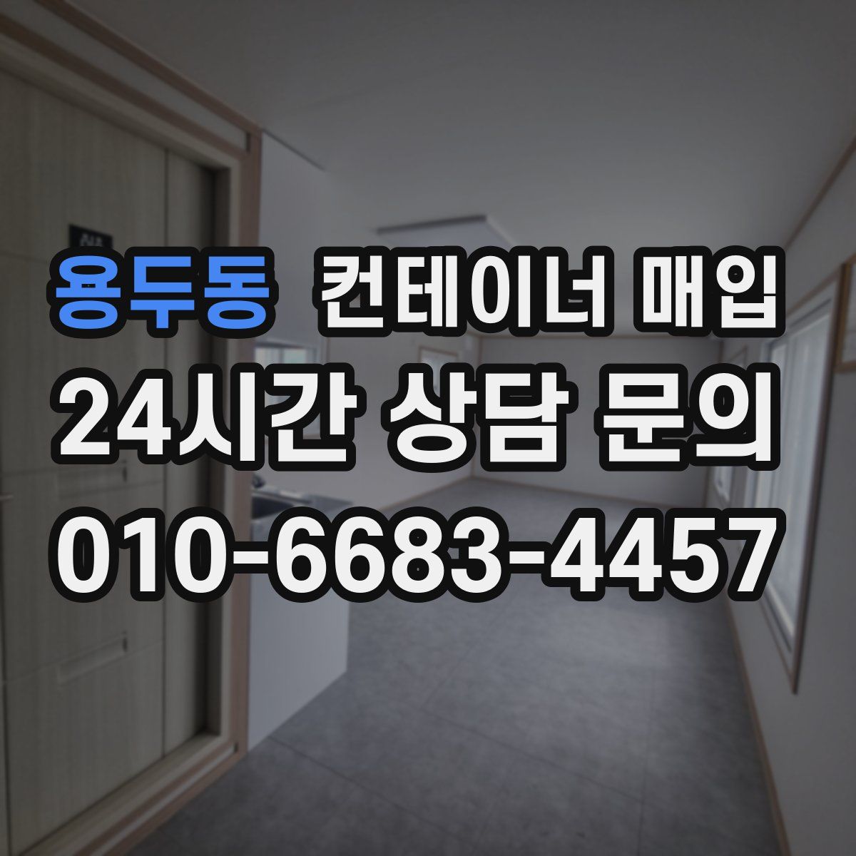 용두동 컨테이너 매입