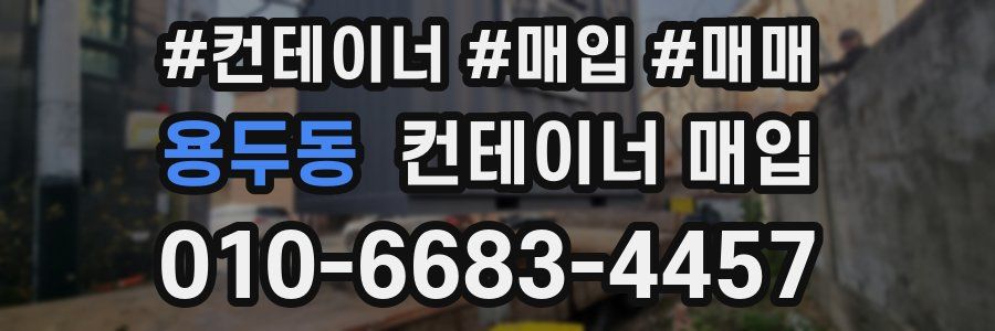 용두동 컨테이너 매입