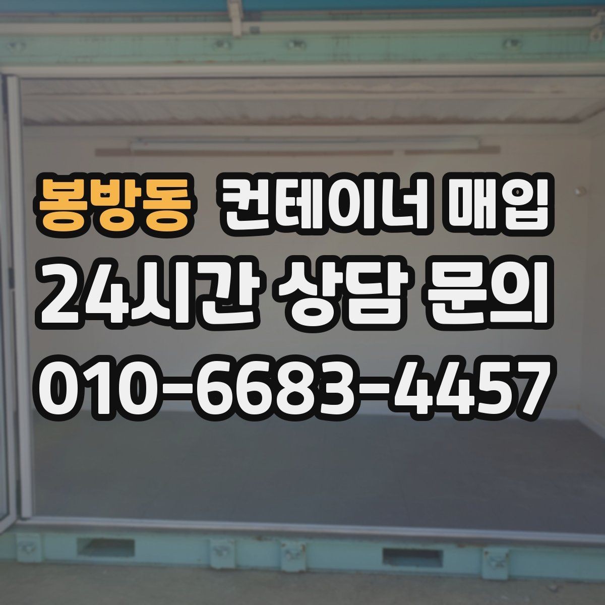 봉방동 컨테이너 매입 창고 확장용으로 찾는 경우