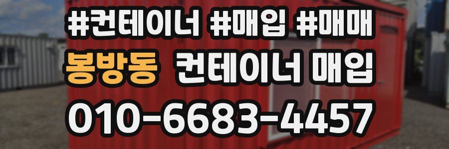 봉방동 컨테이너 매입