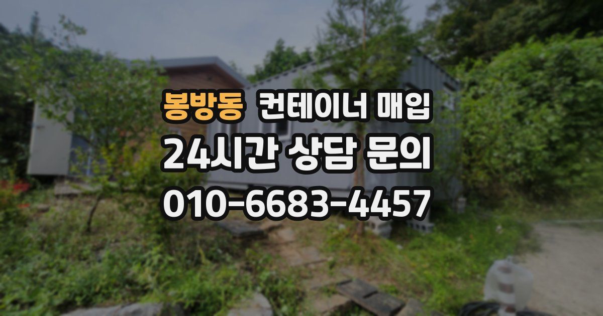 봉방동 컨테이너 매입