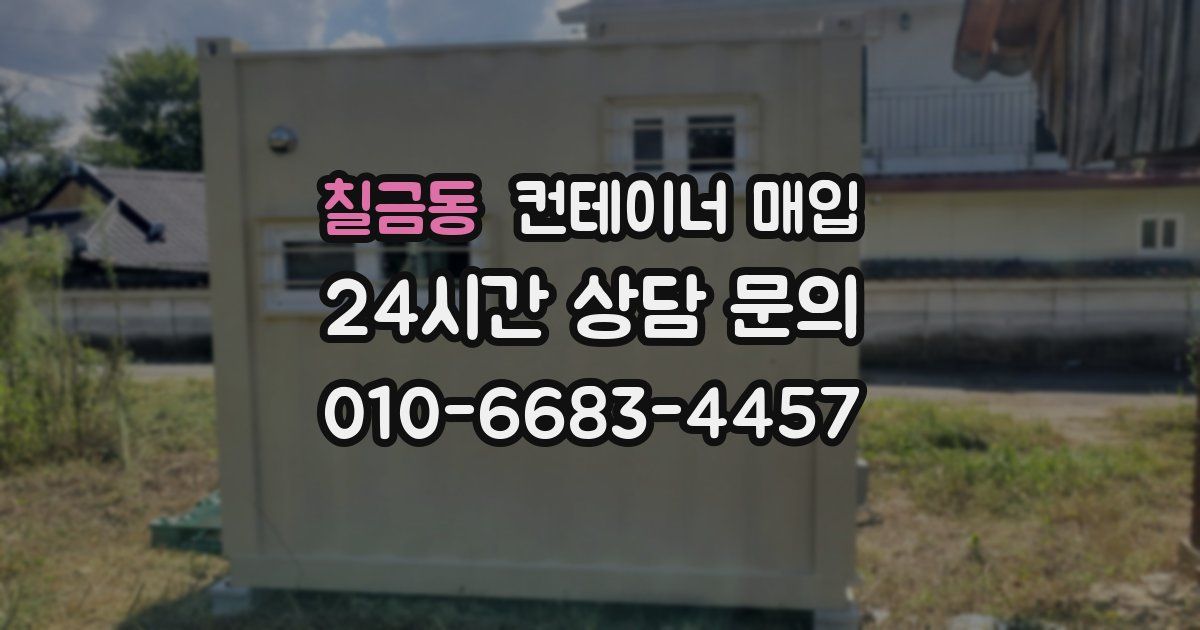 칠금동 컨테이너 매입